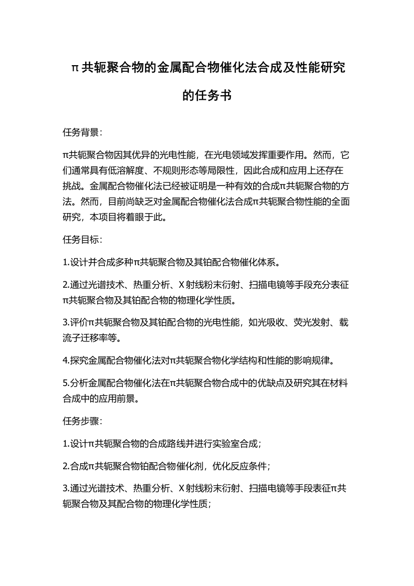 π共轭聚合物的金属配合物催化法合成及性能研究的任务书