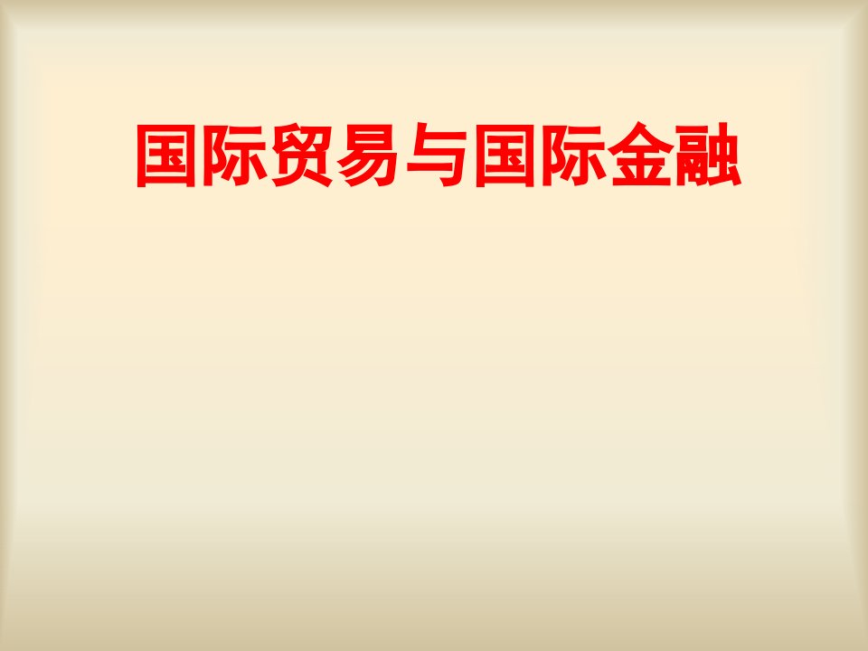 国际贸易与国际金融教材