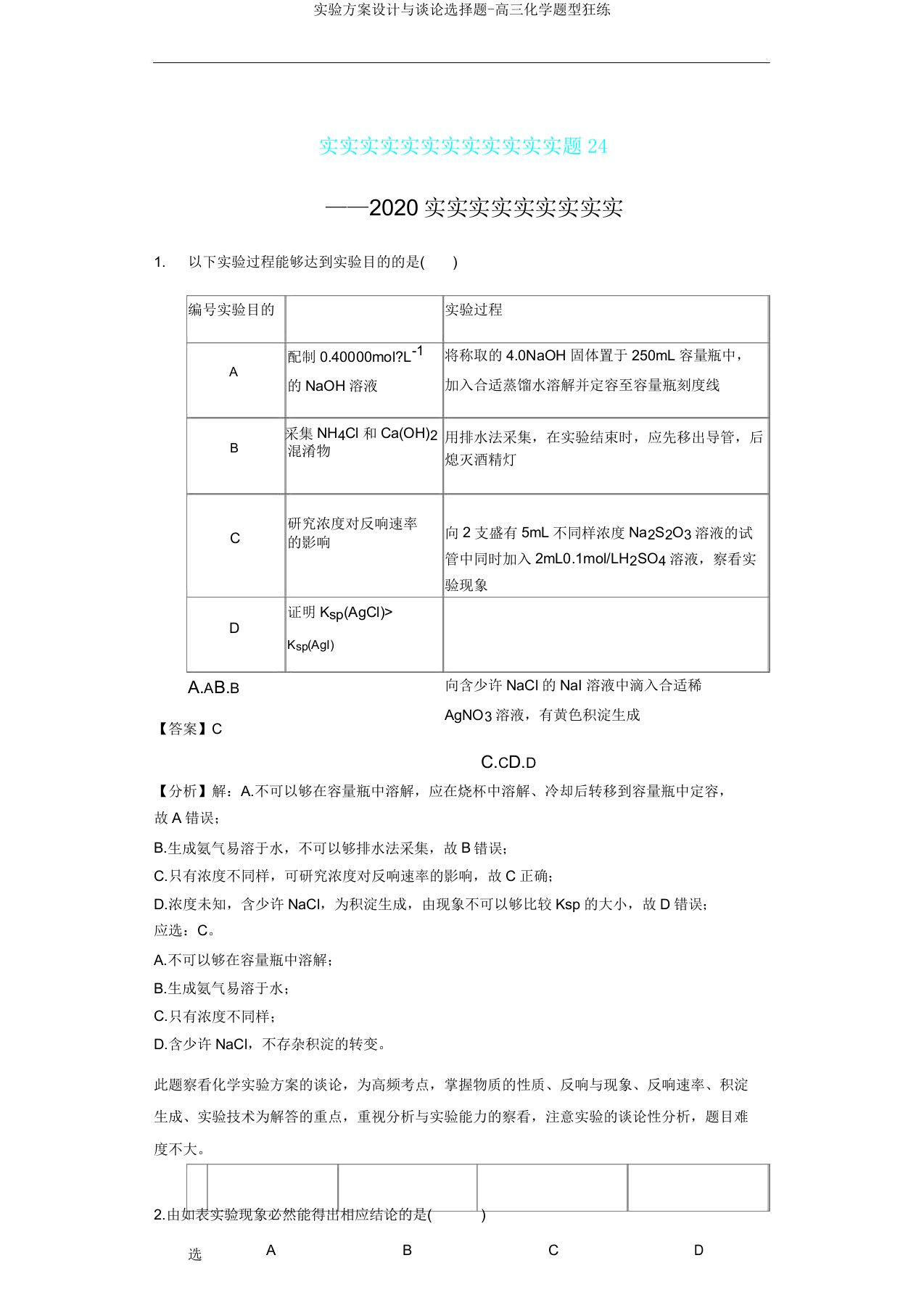 实验方案设计与评价选择题-高三化学题型狂练