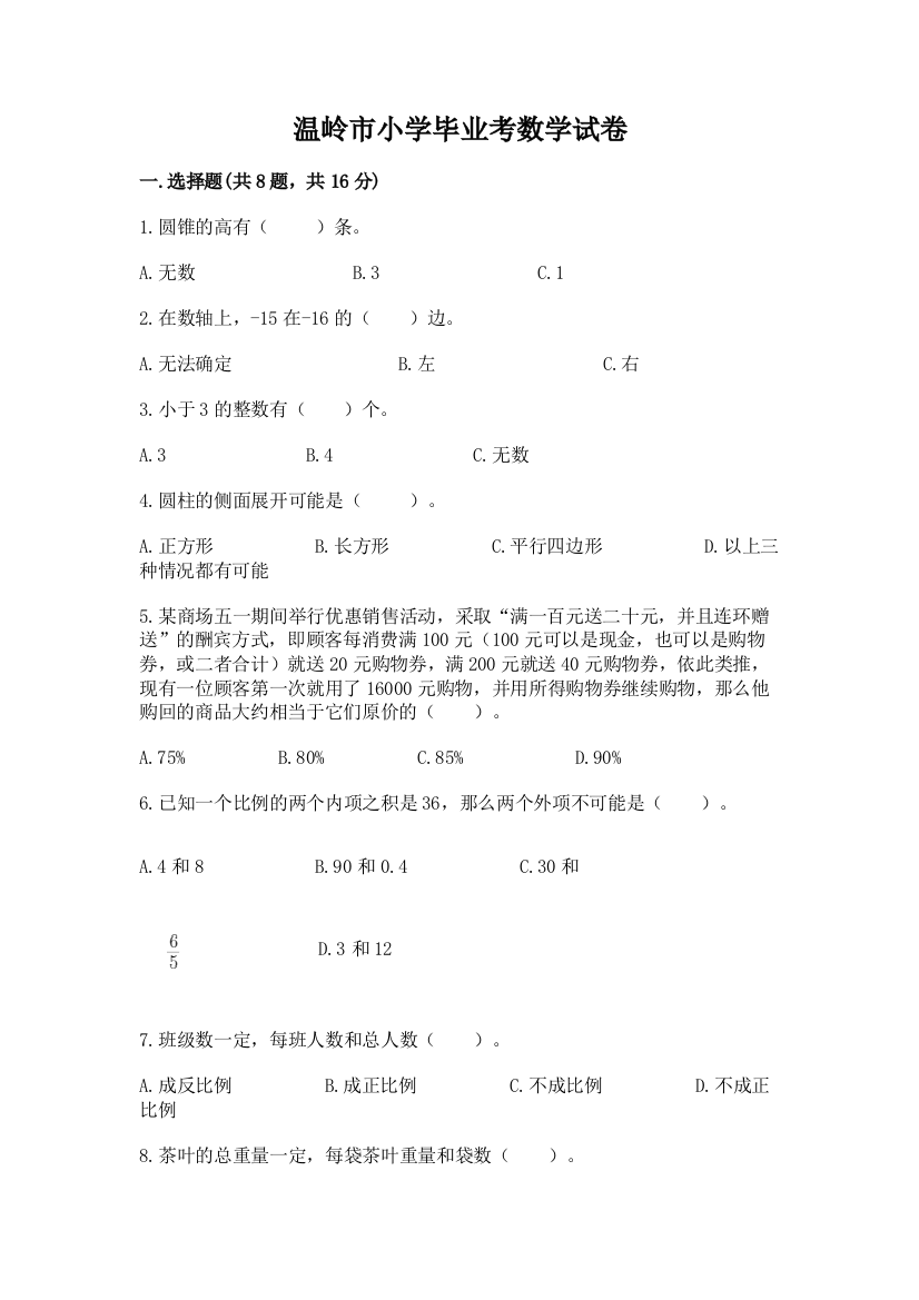 温岭市小学毕业考数学试卷及完整答案【名校卷】