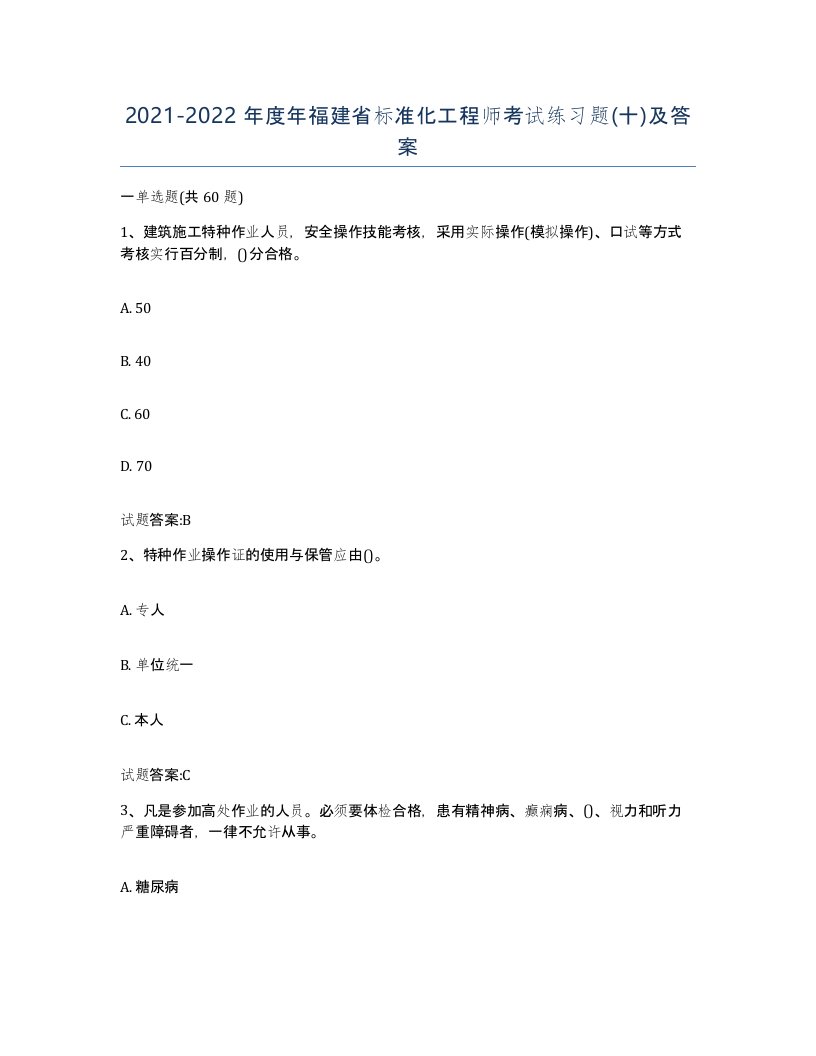 20212022年度年福建省标准化工程师考试练习题十及答案