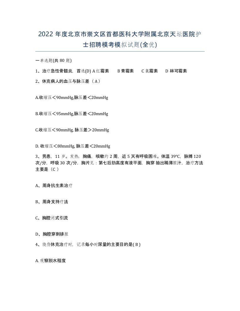 2022年度北京市崇文区首都医科大学附属北京天坛医院护士招聘模考模拟试题全优