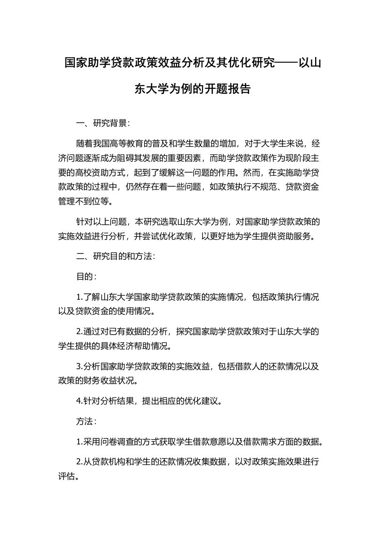 国家助学贷款政策效益分析及其优化研究——以山东大学为例的开题报告