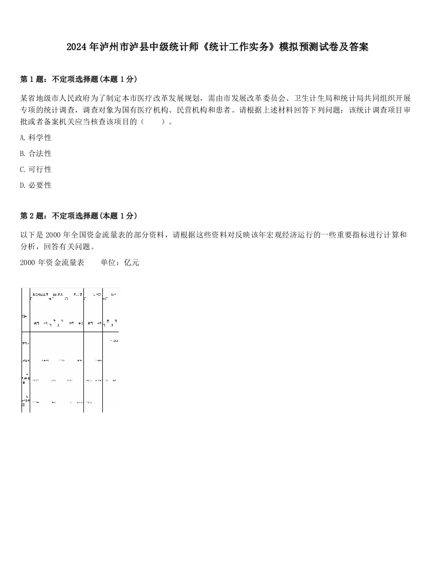 2024年泸州市泸县中级统计师《统计工作实务》模拟预测试卷及答案