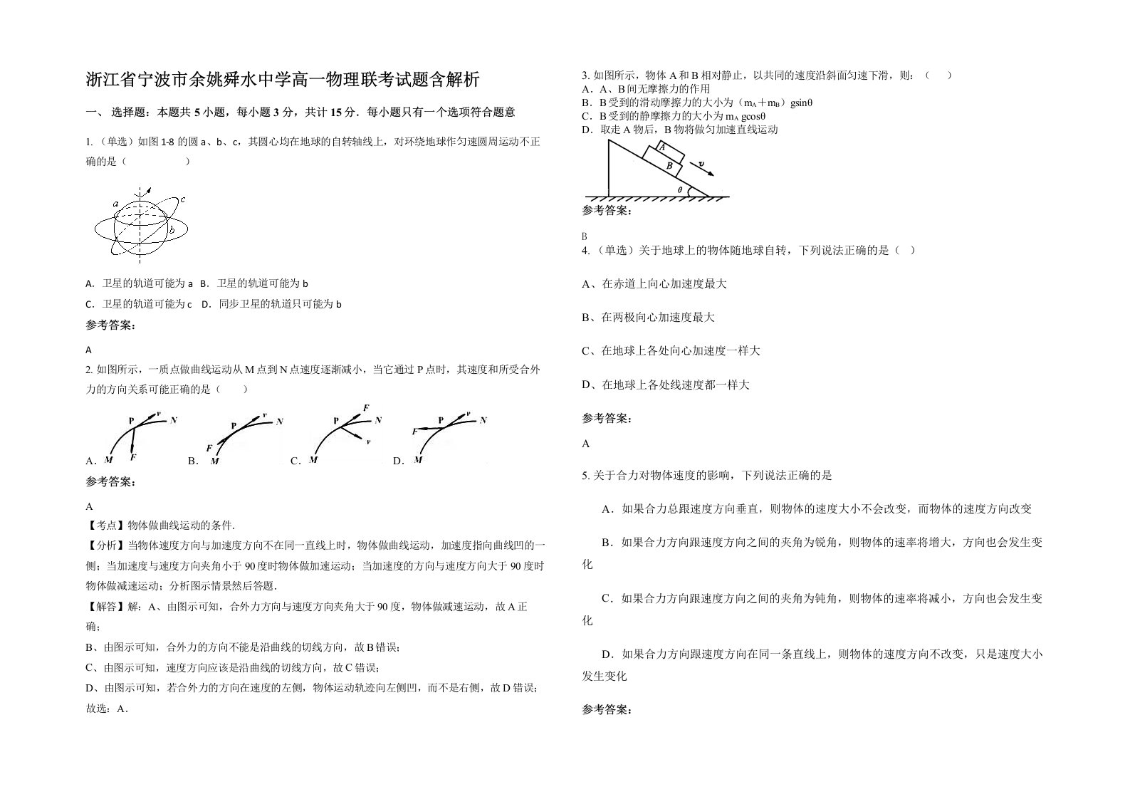 浙江省宁波市余姚舜水中学高一物理联考试题含解析