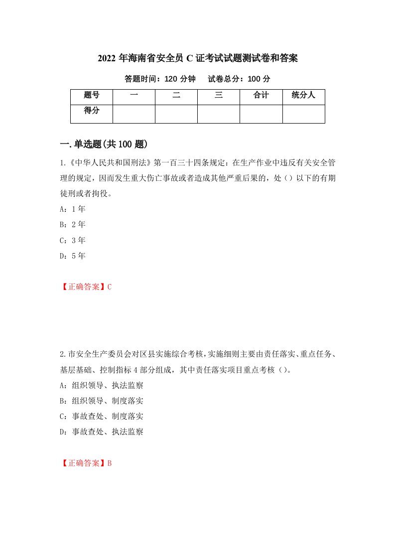 2022年海南省安全员C证考试试题测试卷和答案第75期