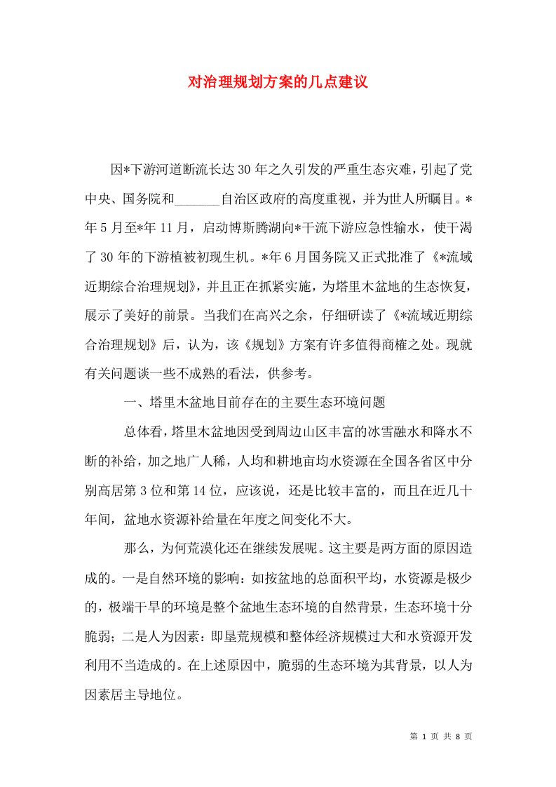 对治理规划方案的几点建议