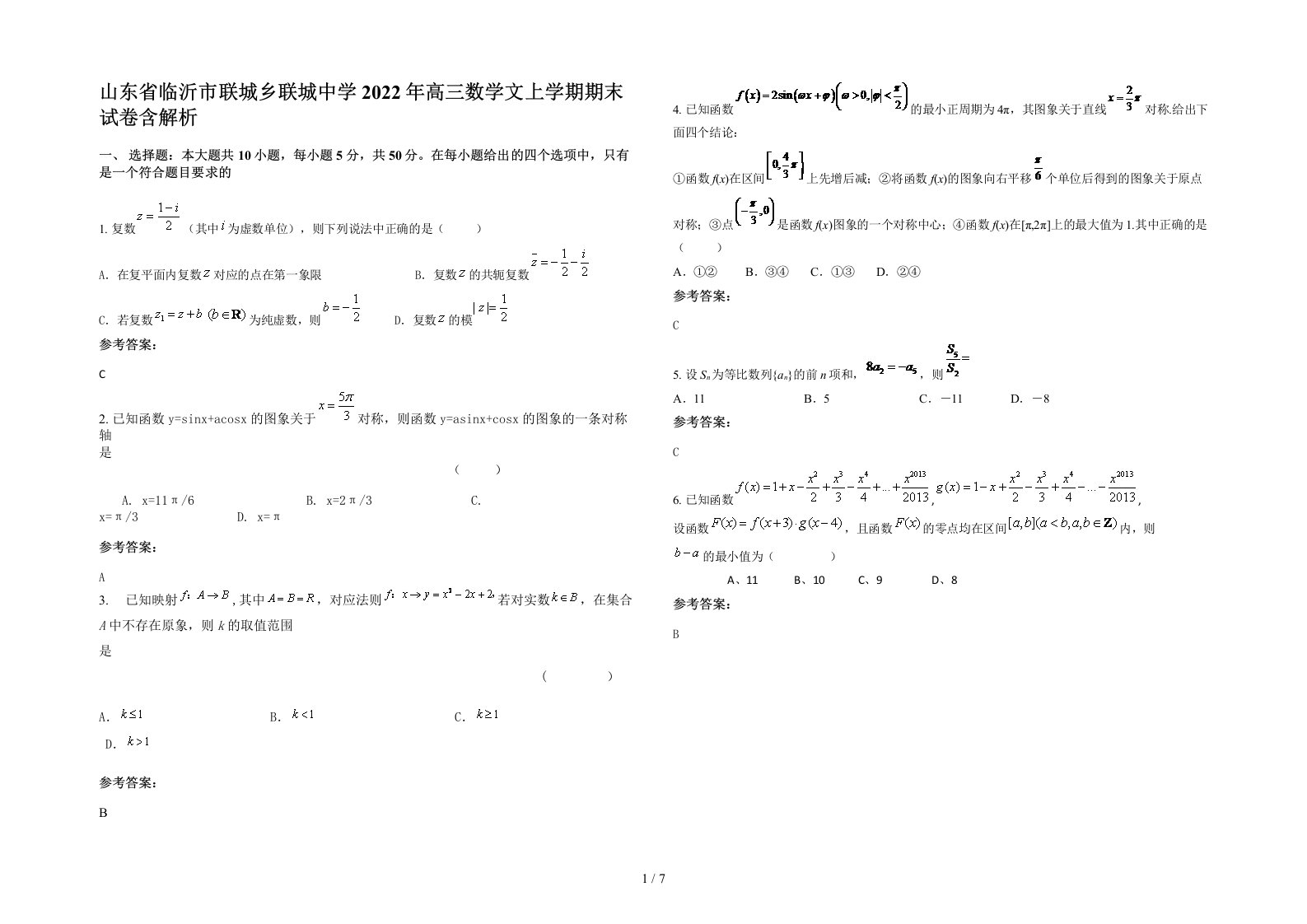 山东省临沂市联城乡联城中学2022年高三数学文上学期期末试卷含解析