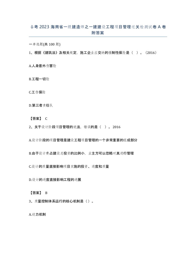 备考2023海南省一级建造师之一建建设工程项目管理过关检测试卷A卷附答案