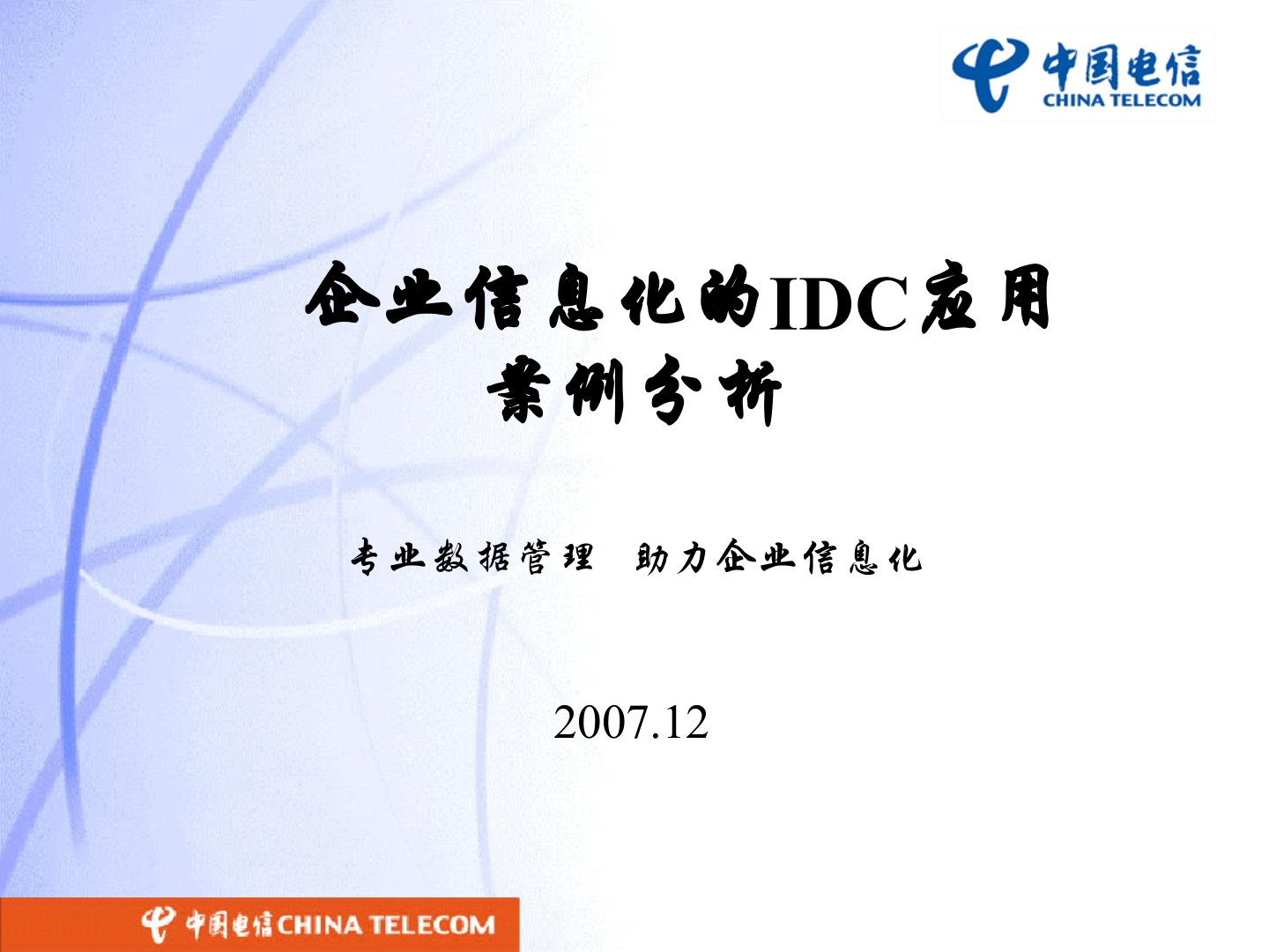 IDC本地企业应用推广案例分析