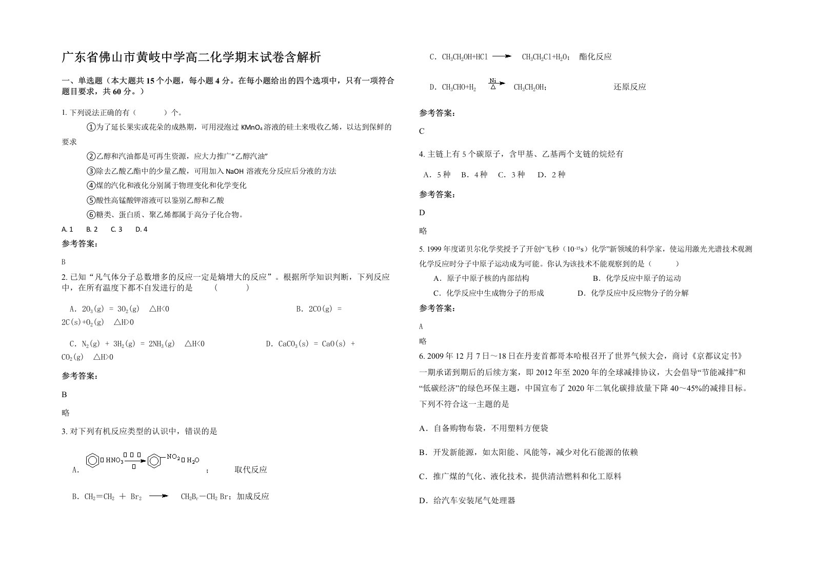 广东省佛山市黄岐中学高二化学期末试卷含解析