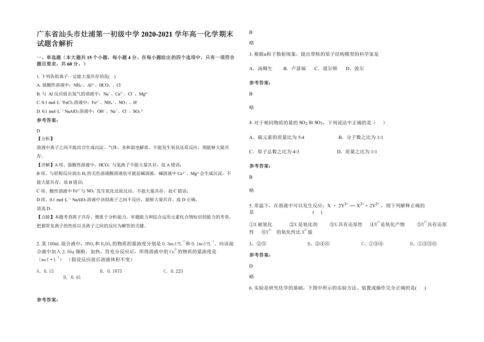 广东省汕头市灶浦第一初级中学2020-2021学年高一化学期末试题含解析