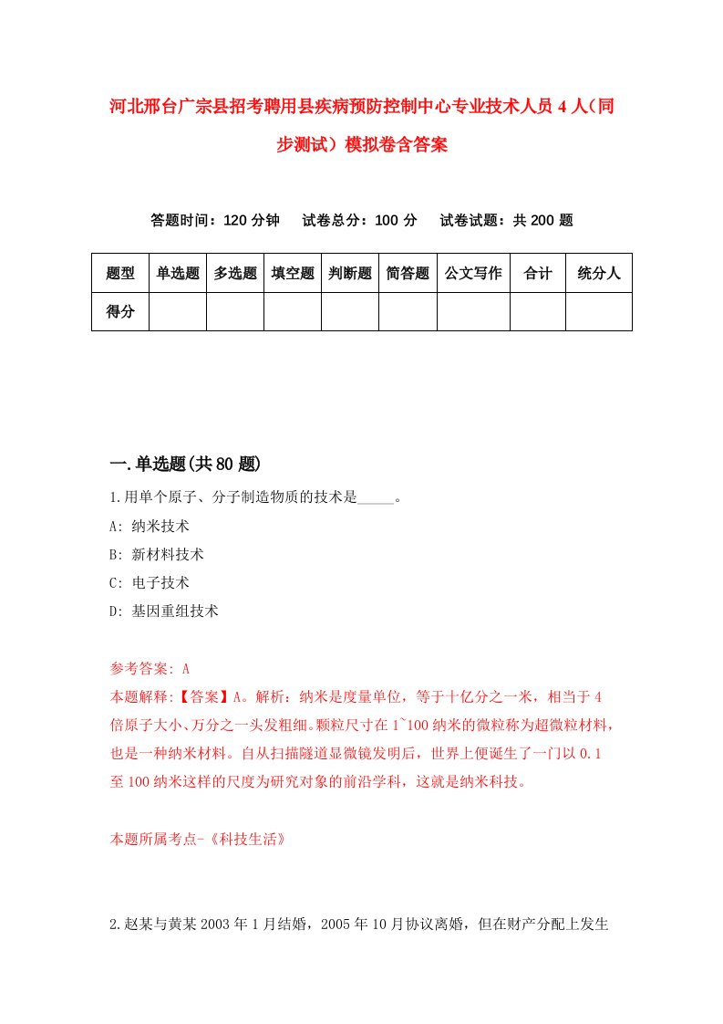 河北邢台广宗县招考聘用县疾病预防控制中心专业技术人员4人同步测试模拟卷含答案9