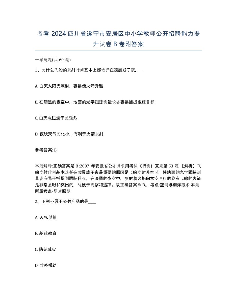 备考2024四川省遂宁市安居区中小学教师公开招聘能力提升试卷B卷附答案