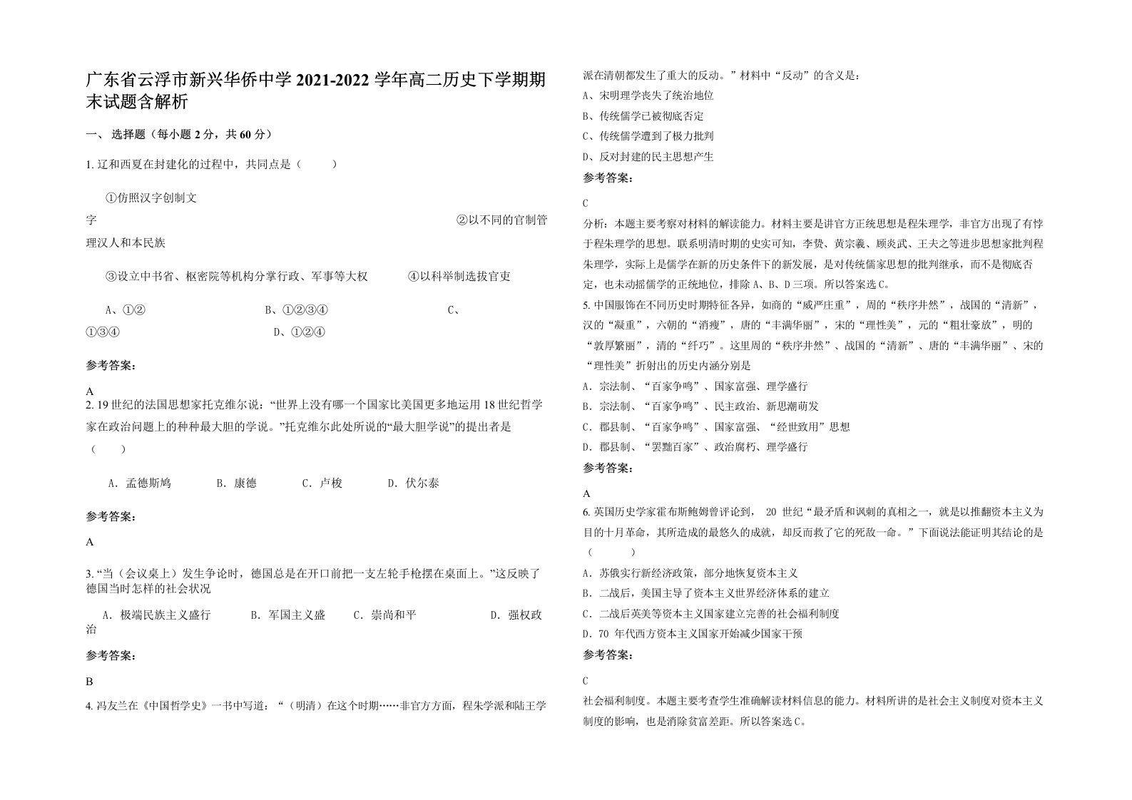 广东省云浮市新兴华侨中学2021-2022学年高二历史下学期期末试题含解析