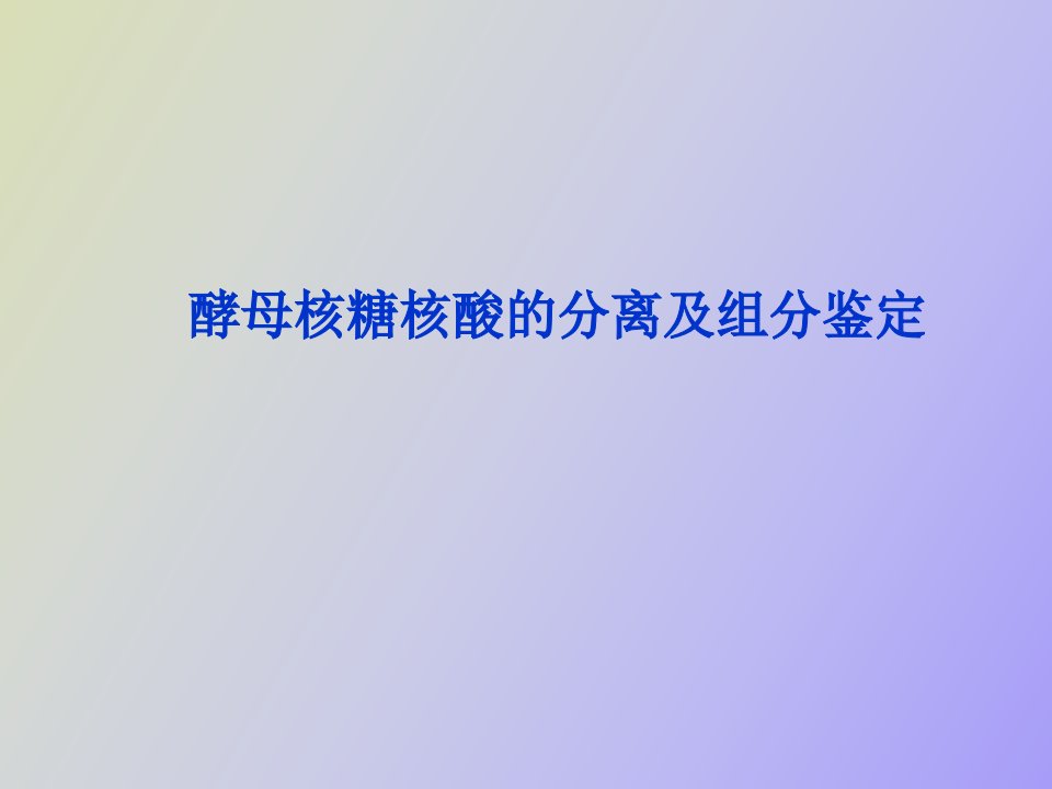 酵母核糖核酸的分离及组分鉴定改