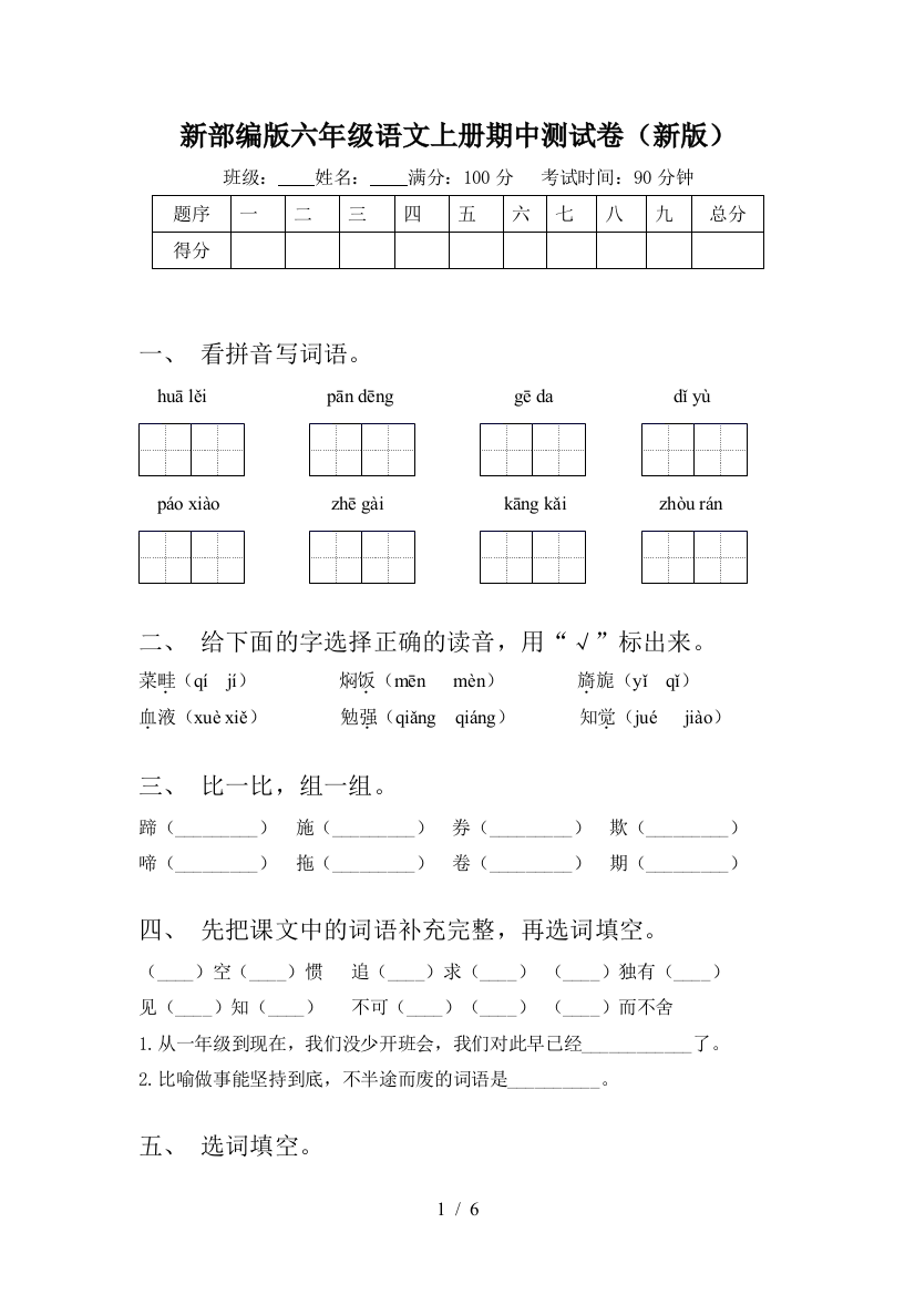 新部编版六年级语文上册期中测试卷(新版)