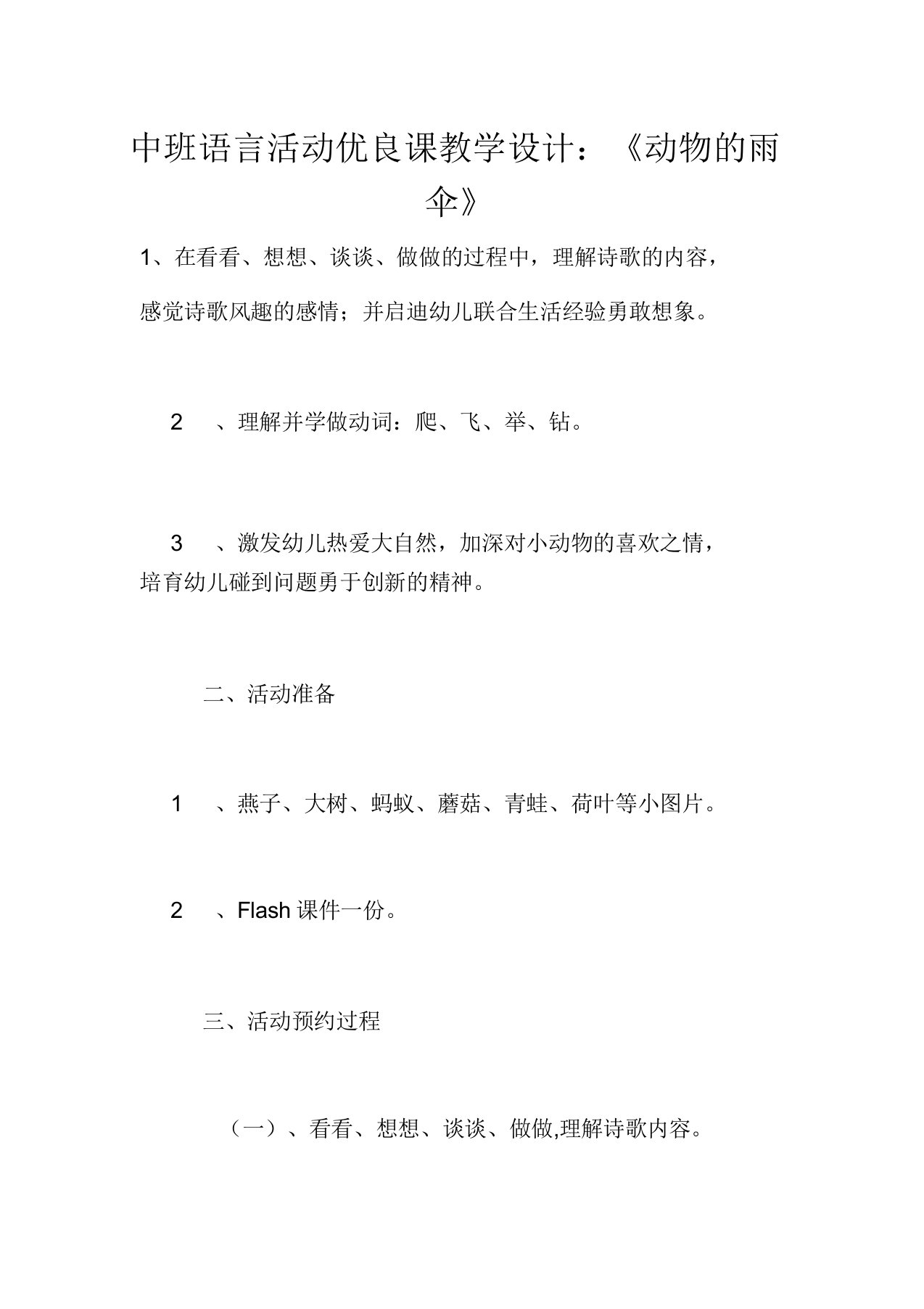 中班语言活动优质课教案：《动物的雨伞》