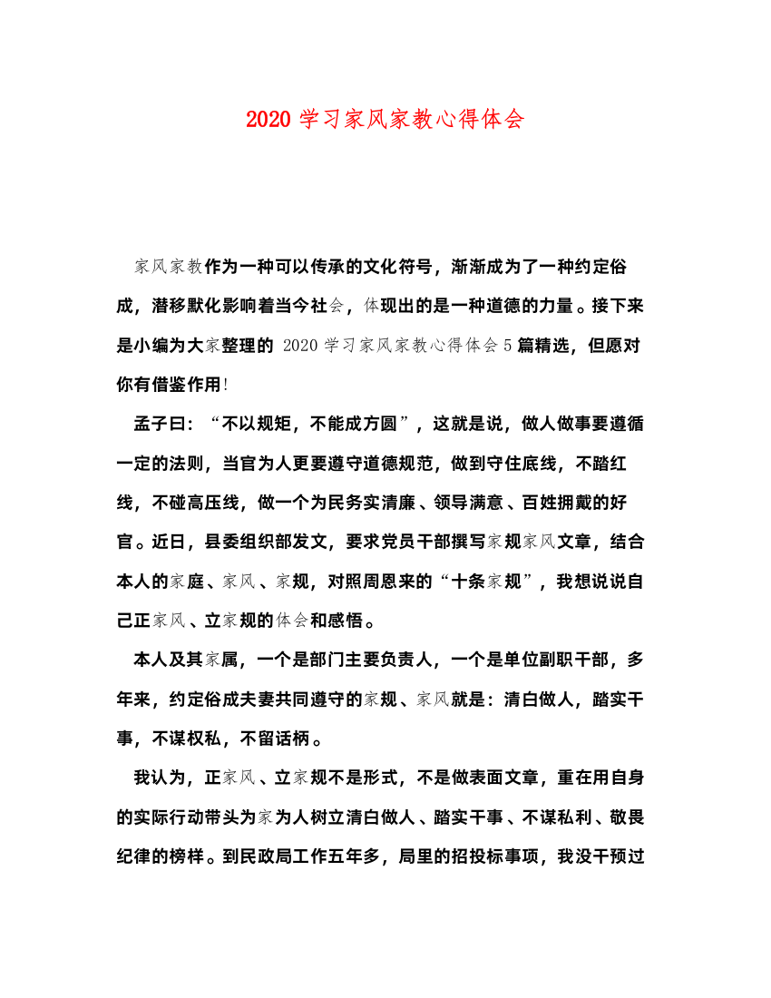 精编学习家风家教心得体会