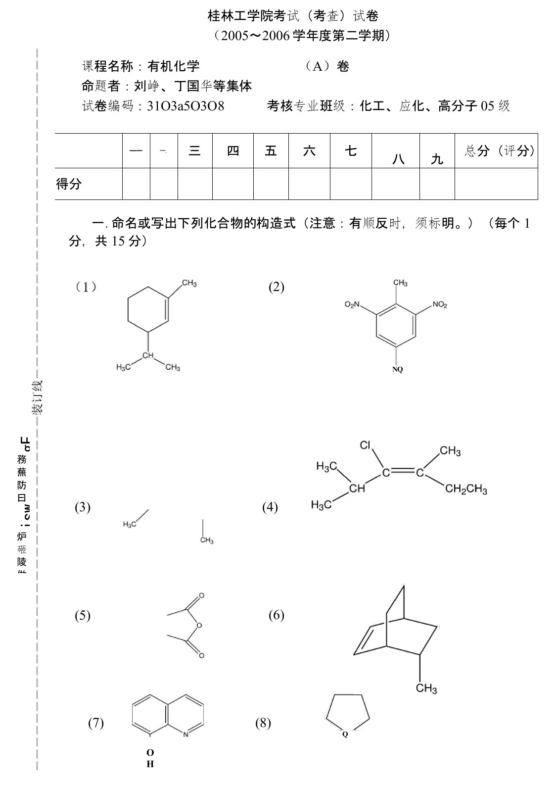 桂林理工大学有机化学试卷A