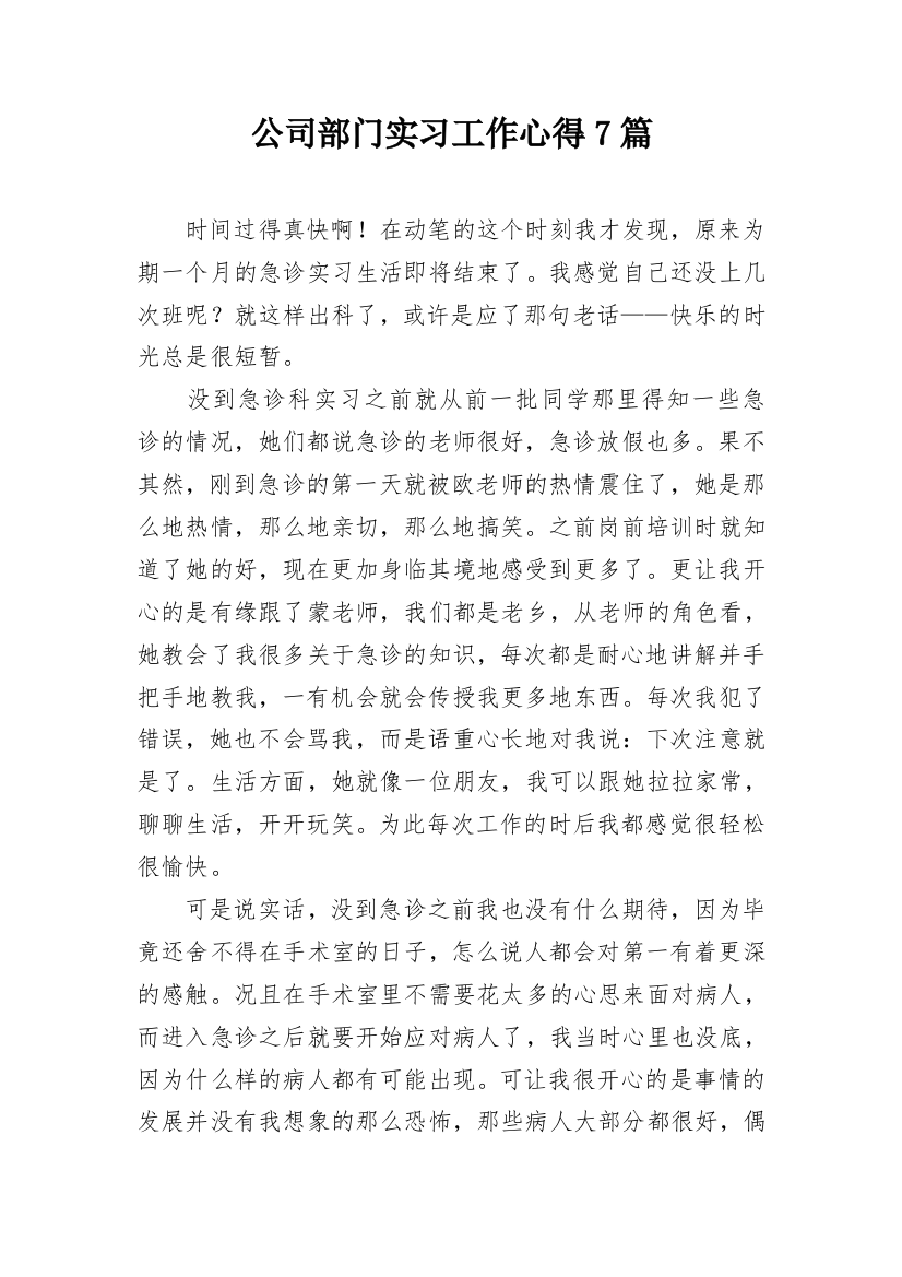 公司部门实习工作心得7篇