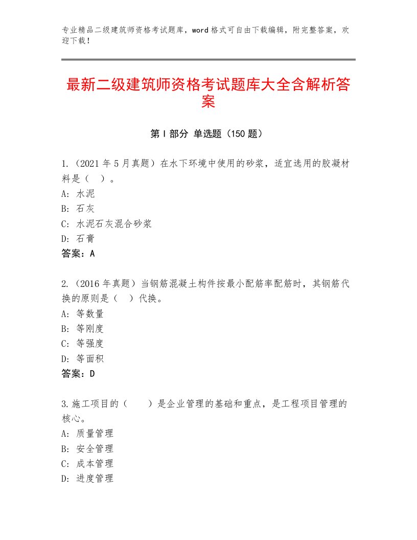 精品二级建筑师资格考试题库及答案（各地真题）