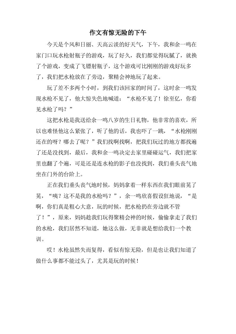 作文有惊无险的下午