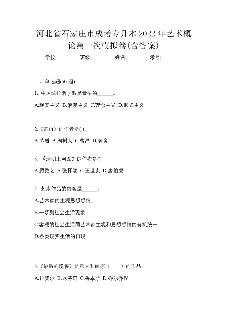 河北省石家庄市成考专升本2022年艺术概论第一次模拟卷含答案