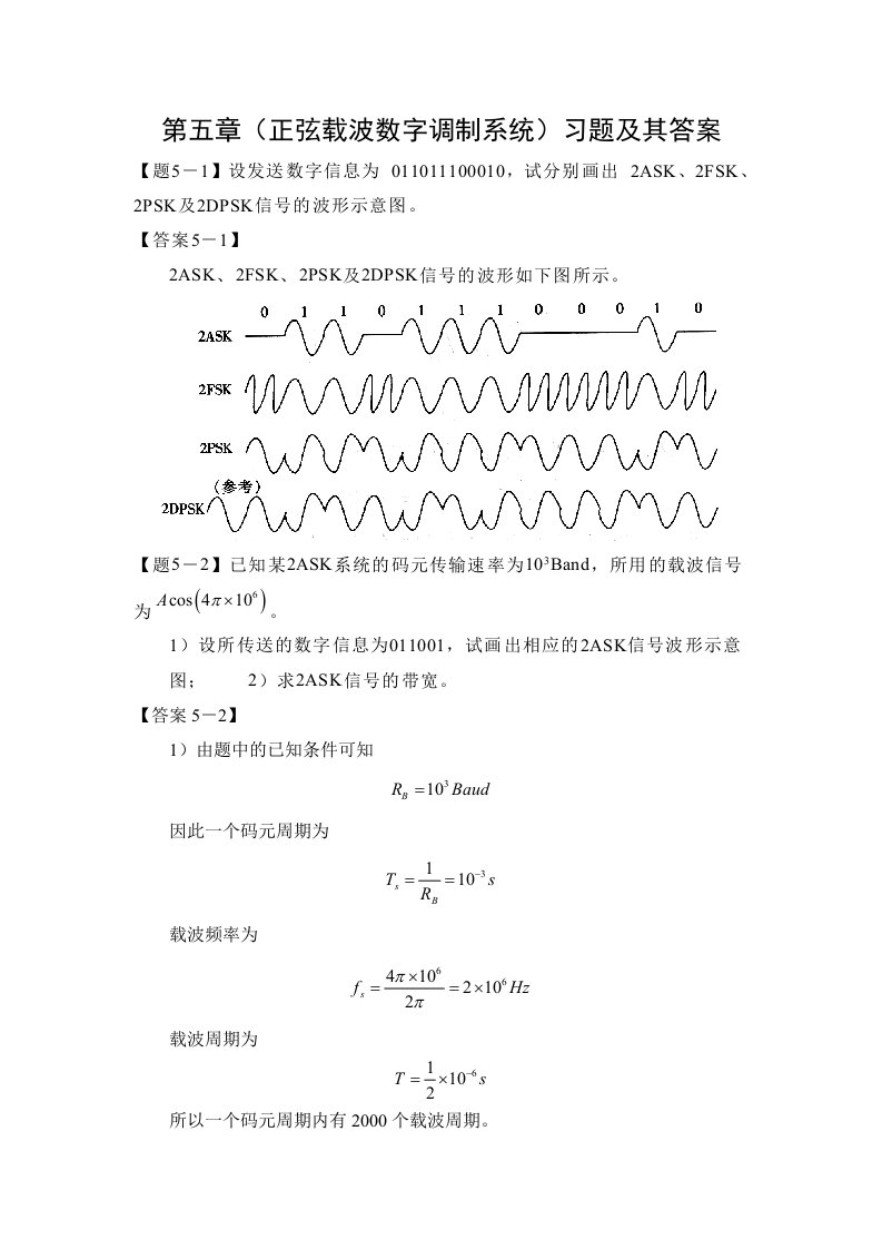 通信原理第五章(正弦载波数字调制系统)习题及其答案