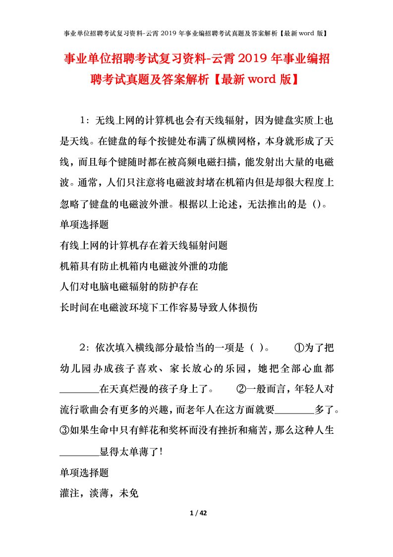 事业单位招聘考试复习资料-云霄2019年事业编招聘考试真题及答案解析最新word版