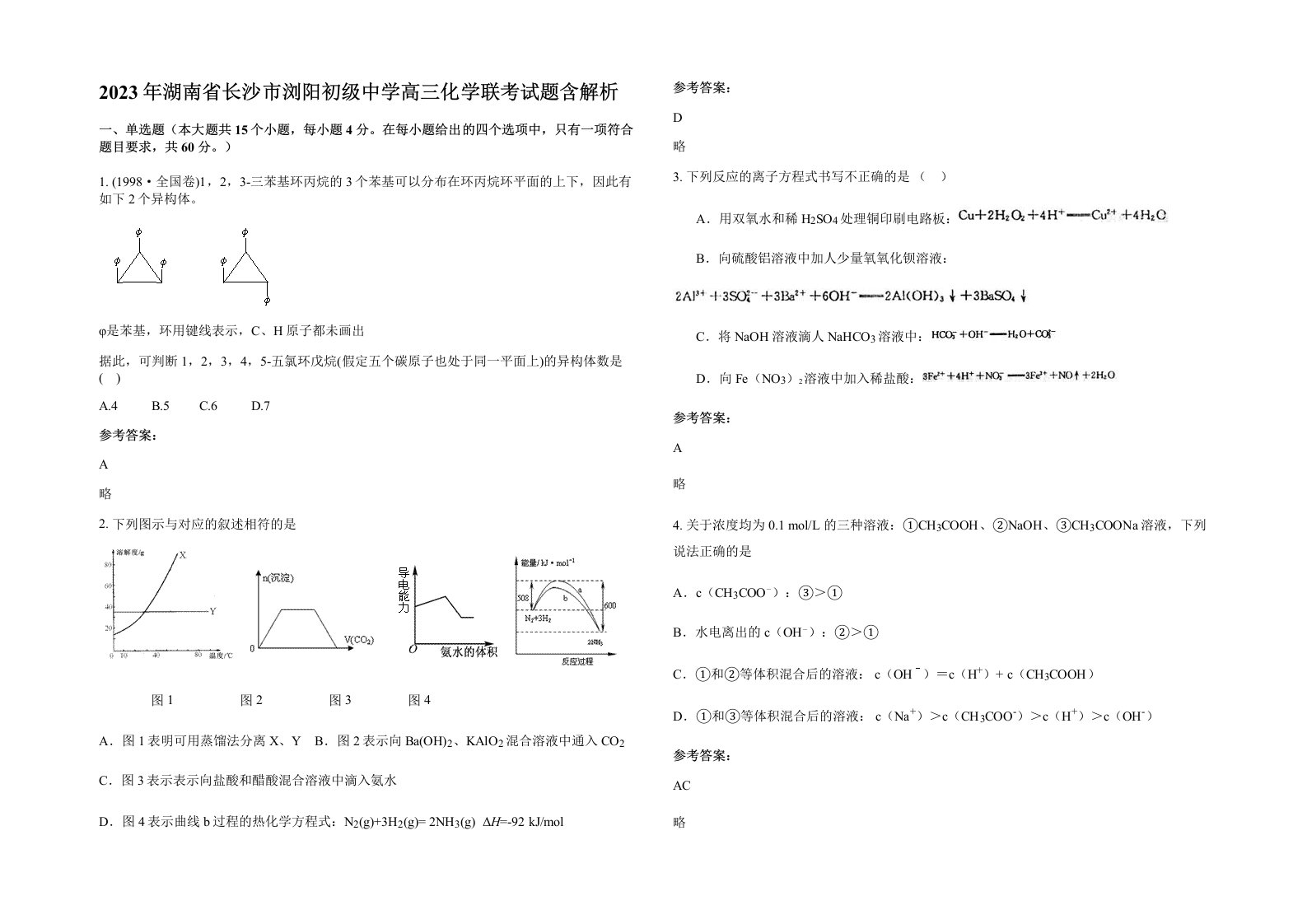 2023年湖南省长沙市浏阳初级中学高三化学联考试题含解析