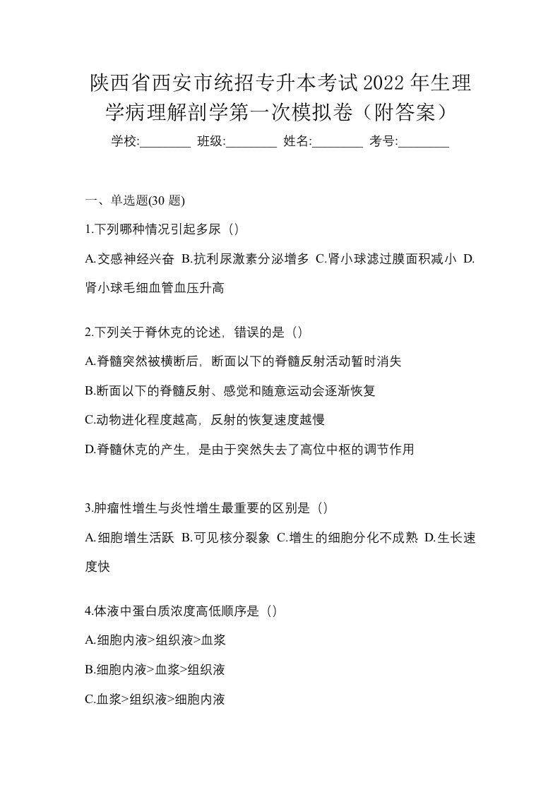 陕西省西安市统招专升本考试2022年生理学病理解剖学第一次模拟卷附答案