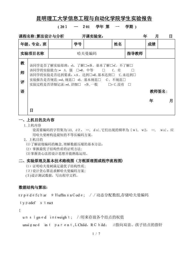 算法分析与设计-实验二-哈夫曼编码