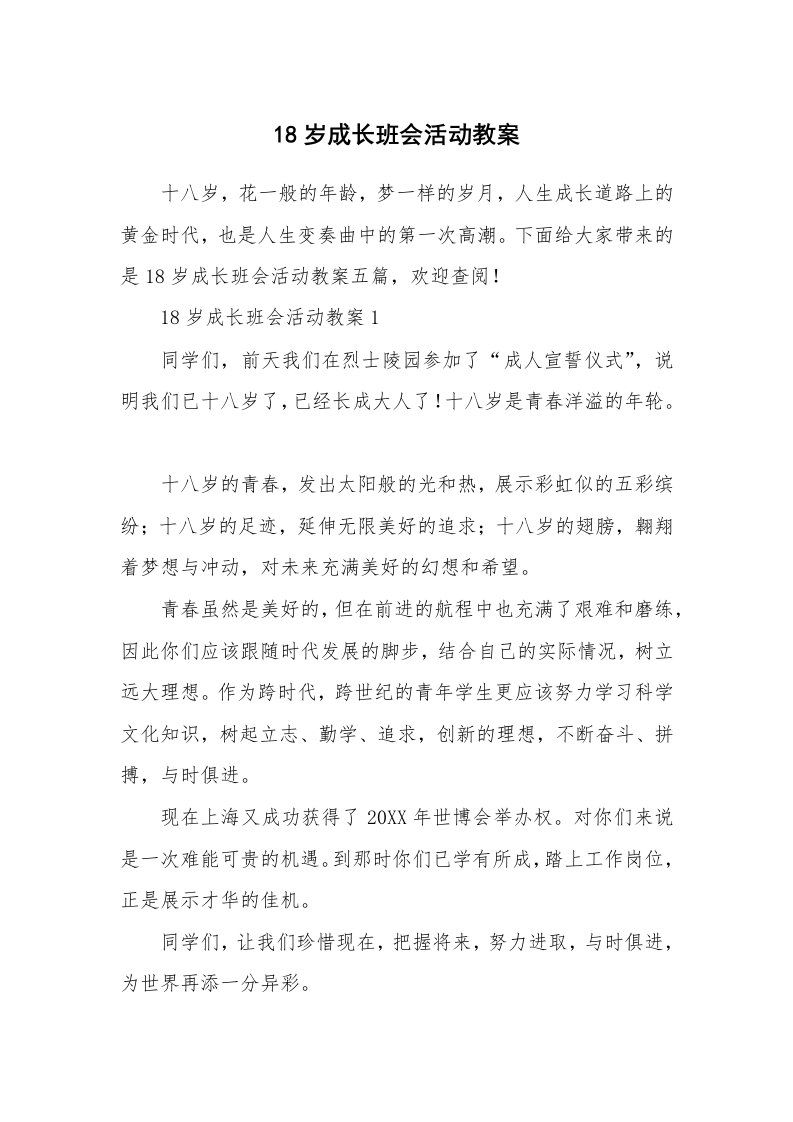 18岁成长班会活动教案