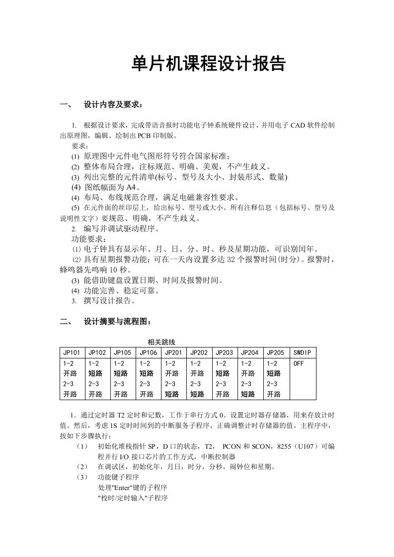 单片机课程设计报告语音报时功能电子钟系统硬件设计