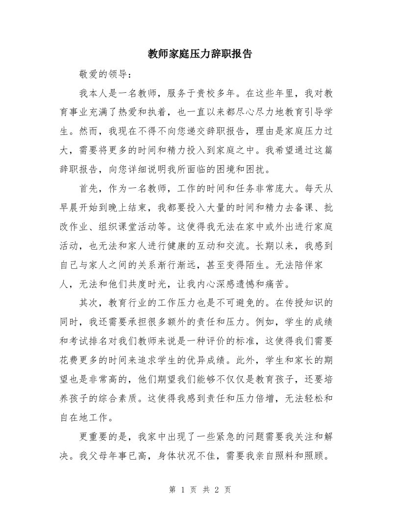 教师家庭压力辞职报告