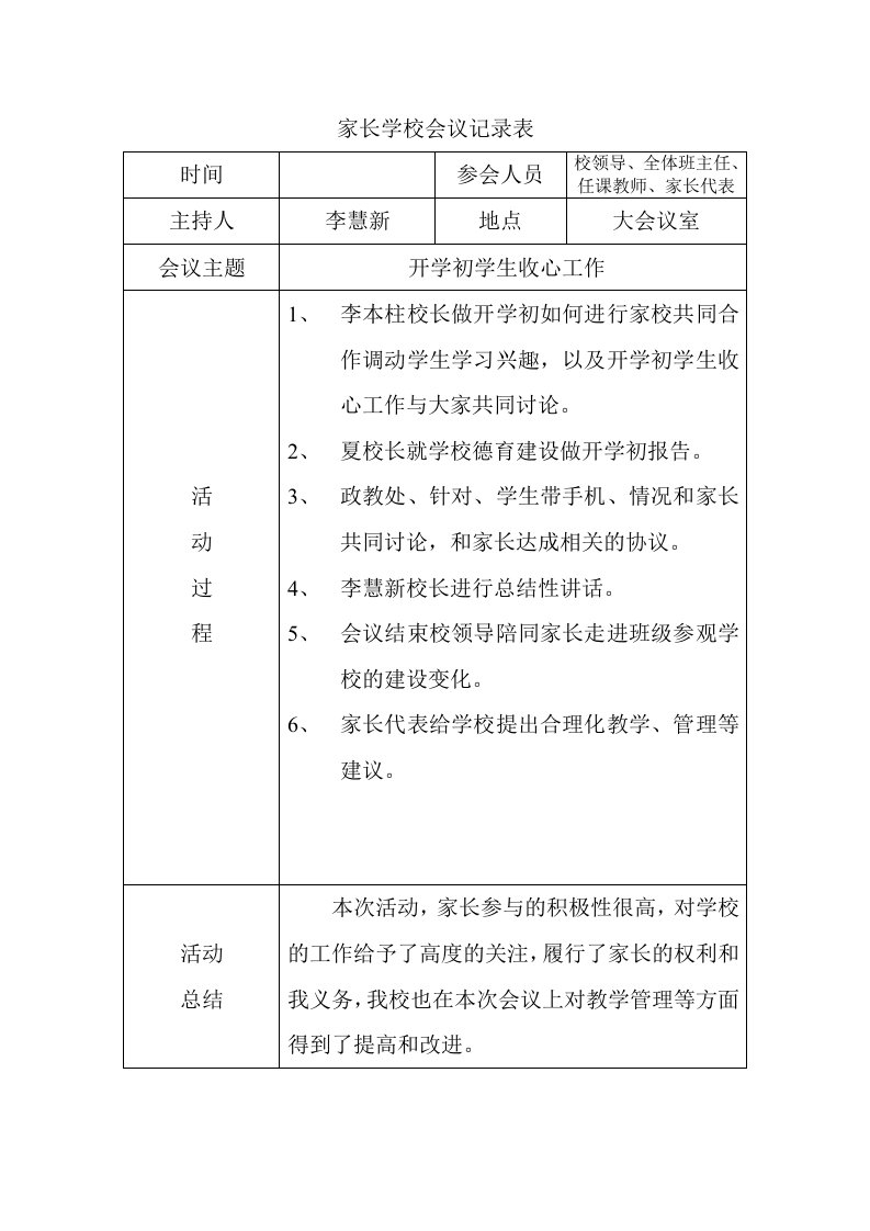 家长学校会议记录表