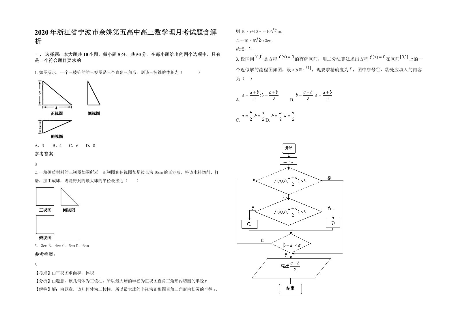 2020年浙江省宁波市余姚第五高中高三数学理月考试题含解析