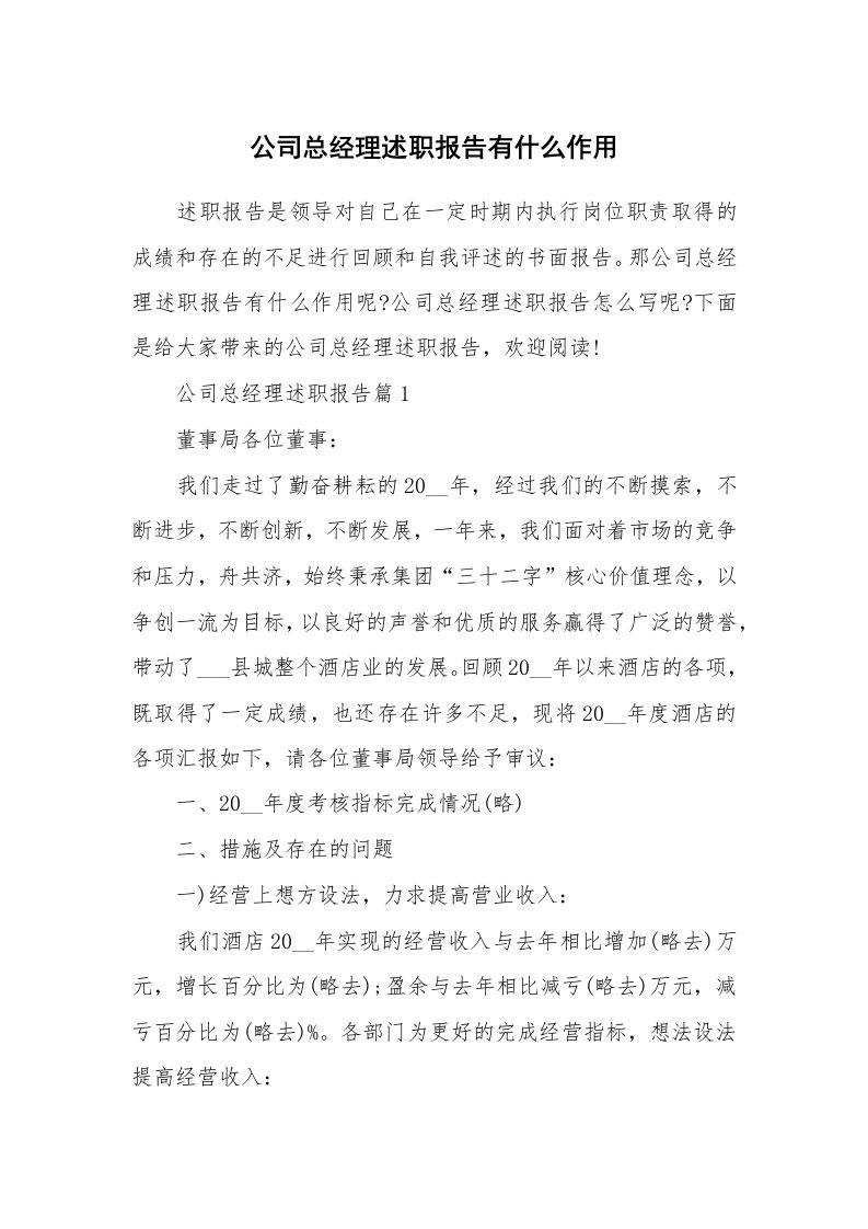 公司总经理述职报告有什么作用