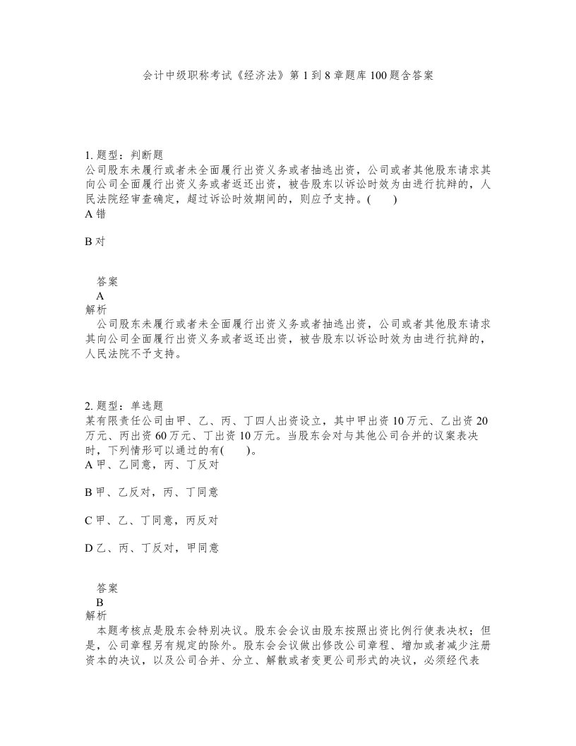 会计中级职称考试经济法第1到8章题库100题含答案测验249版