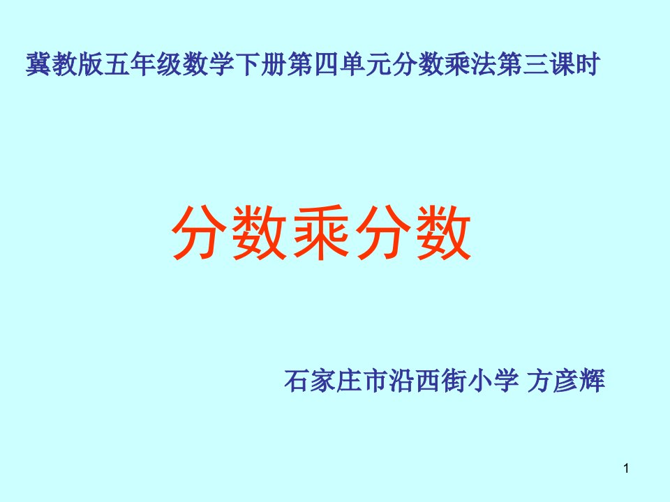 《分数乘分数课件》小学数学冀教版五年级下册3725