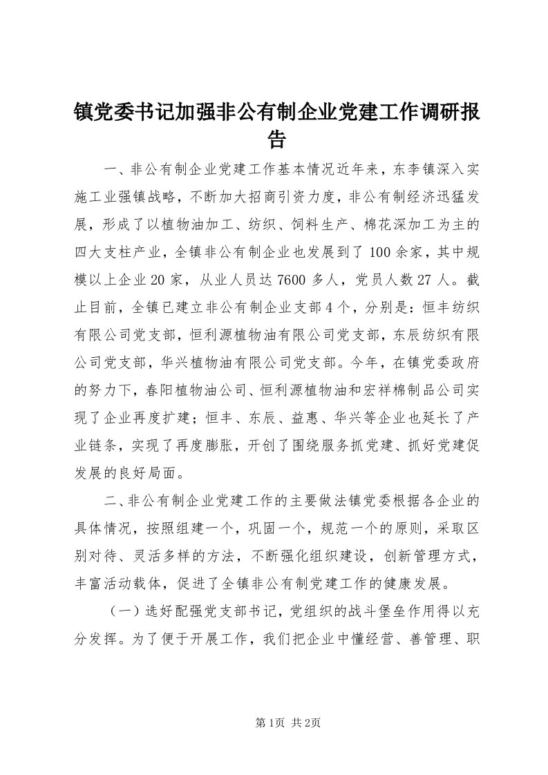 7镇党委书记加强非公有制企业党建工作调研报告