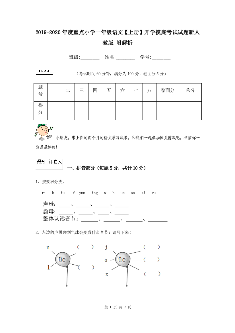 2019-2020年度重点小学一年级语文上册开学摸底考试试题新人教版-附解析