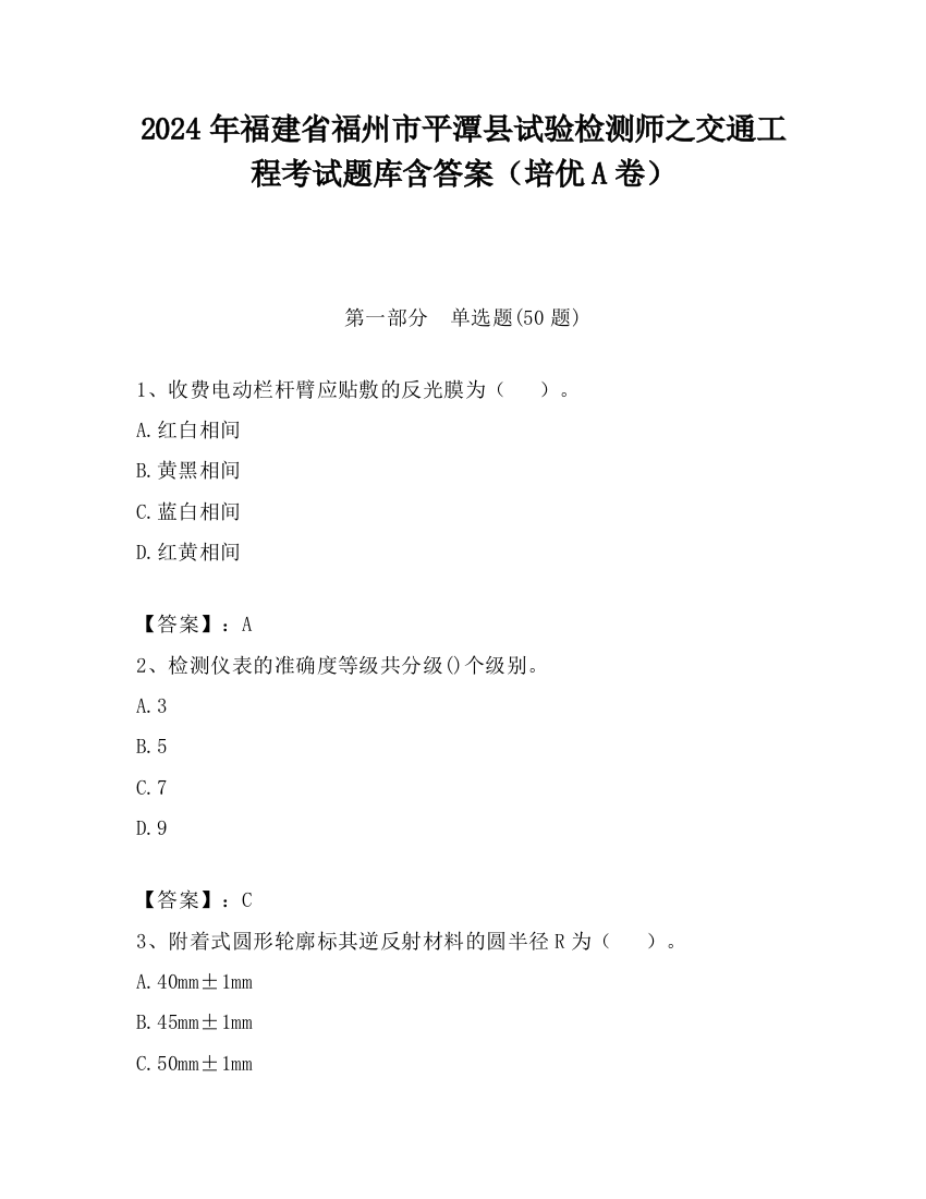 2024年福建省福州市平潭县试验检测师之交通工程考试题库含答案（培优A卷）