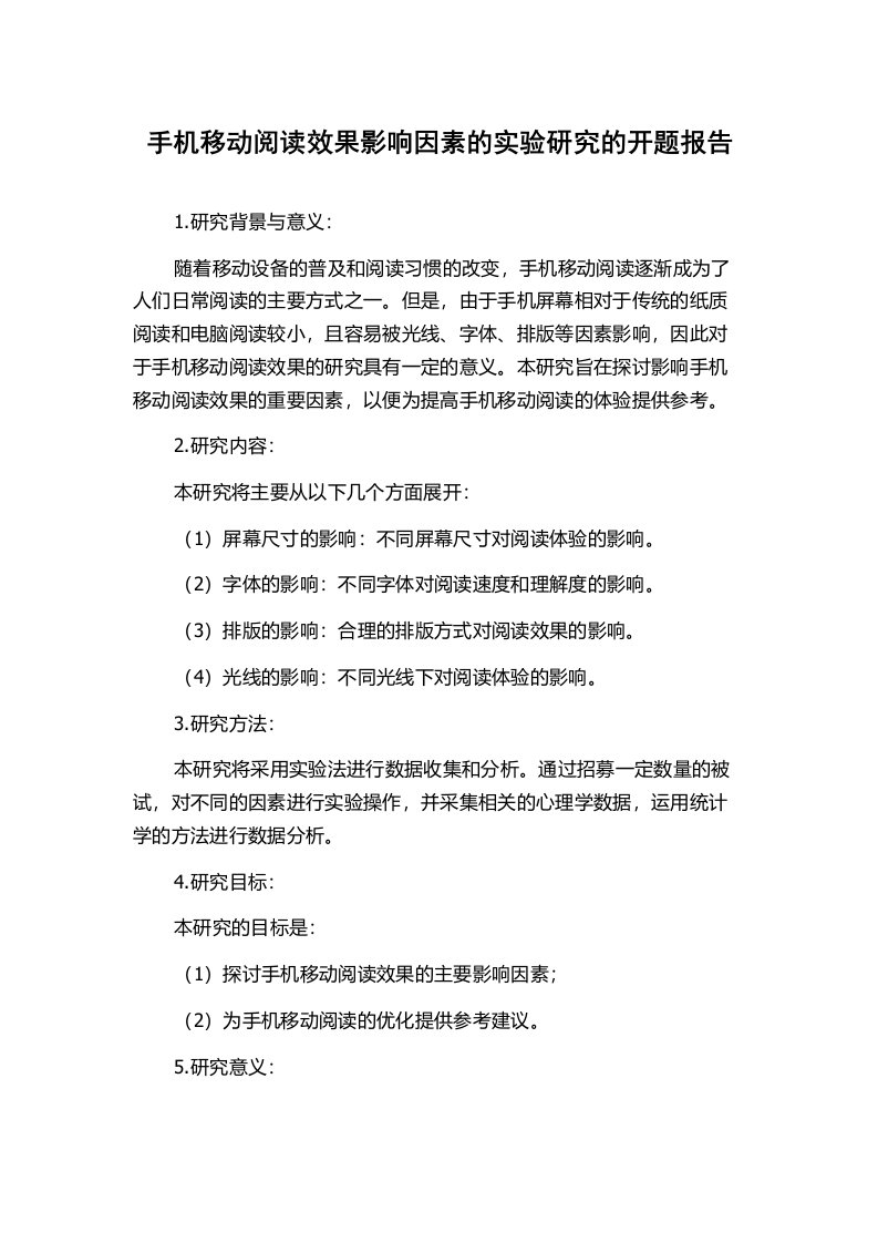 手机移动阅读效果影响因素的实验研究的开题报告