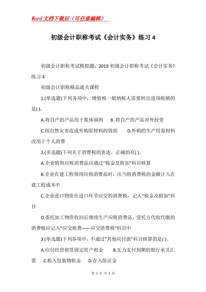 初级会计职称考试会计实务练习4