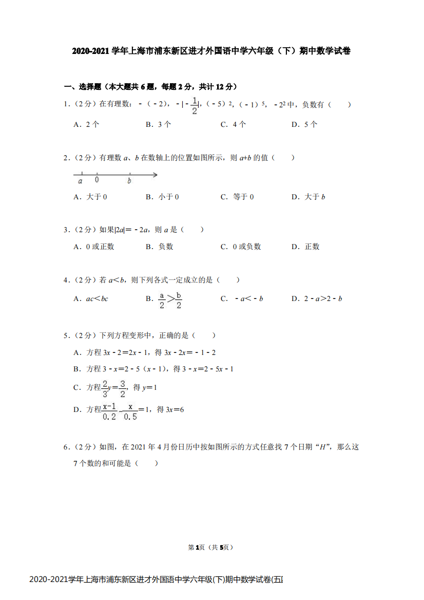 2020-2021学年上海市浦东新区进才外国语中学六年级(下)期中数学试卷(五四学制)