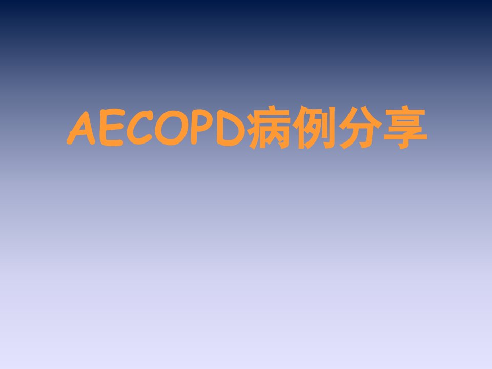 AECOPD病例分享课件