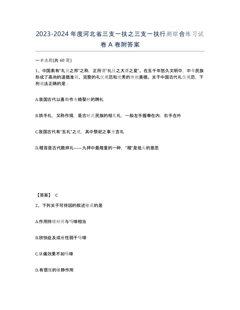 2023-2024年度河北省三支一扶之三支一扶行测综合练习试卷A卷附答案