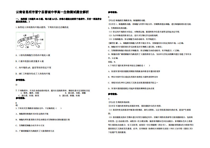 云南省昆明市晋宁县晋城中学高一生物测试题含解析